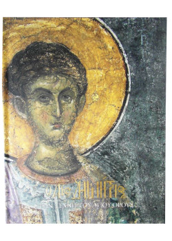 Ο Άγιος Δημήτριος στην τέχνη του Αγίου Όρους
