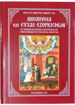 Ακολουθία και Ευχαί εξορκισμών - Εις παράκλησιν χειμαζομένων και επηρεαζομένων υπό πνευμάτων ακαθάρτων