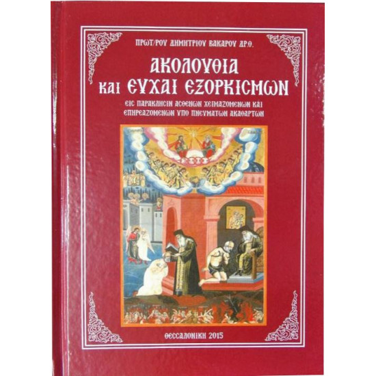 Ακολουθία και Ευχαί εξορκισμών - Εις παράκλησιν χειμαζομένων και επηρεαζομένων υπό πνευμάτων ακαθάρτων