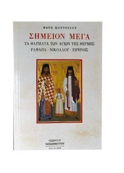 Σημείον Μέγα: Τα θαύματα των Αγίων της Θέρμης Ραφαήλ - Νικολάου - Ειρήνης