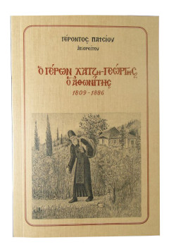 Ο Γέρων Χατζη-Γεώργης ο Αθωνίτης - Γέροντος Παϊσίου