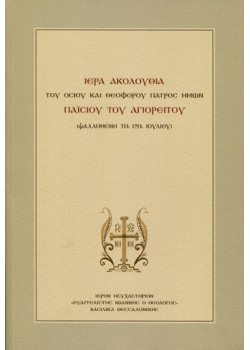Ιερά Ακολουθία του Οσίου και Θεοφόρου Πατρός ημών Παϊσίου του Αγιορείτη