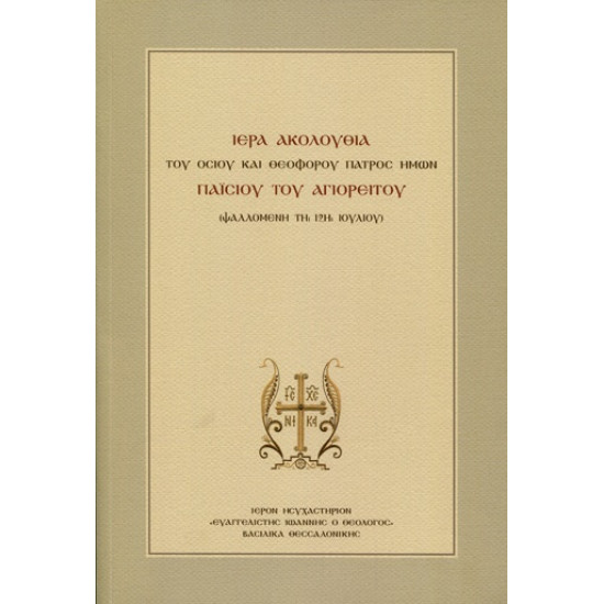 Ιερά Ακολουθία του Οσίου και Θεοφόρου Πατρός ημών Παϊσίου του Αγιορείτη