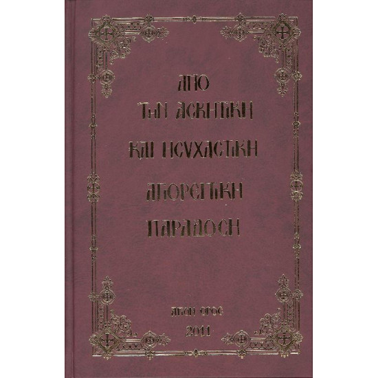 Aπο την Ασκητική και Ησυχαστική Αγιορείτικη Παράδοση