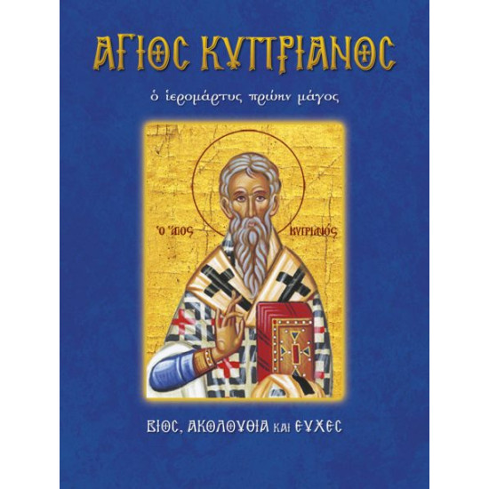 Βίος και παρακλητικός κανόνας του Αγίου Κυπριανού