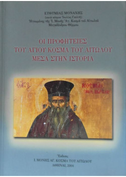 Οι Προφητείες του Αγίου Κοσμά του Αιτωλού μέσα στην ιστορία