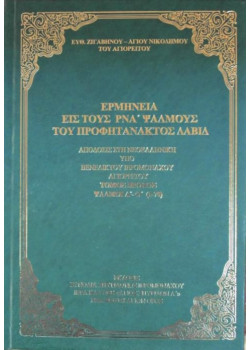 Ερμηνεία εις τους ΡΝΑ' Ψαλμούς του Προφητάνακτος Δαβίδ (Τόμος πρώτος)