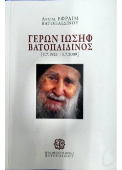 ΓΕΡΩΝ ΙΩΣΗΦ ΒΑΤΟΠΑΙΔΙΝΟΣ [1.7.1921 - 1.7.2009]