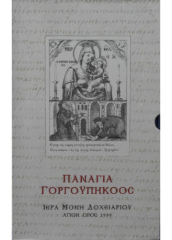 Παναγία Γοργοϋπήκοος - Ιερά Μονή Δοχειαρίου (2 τόμοι)