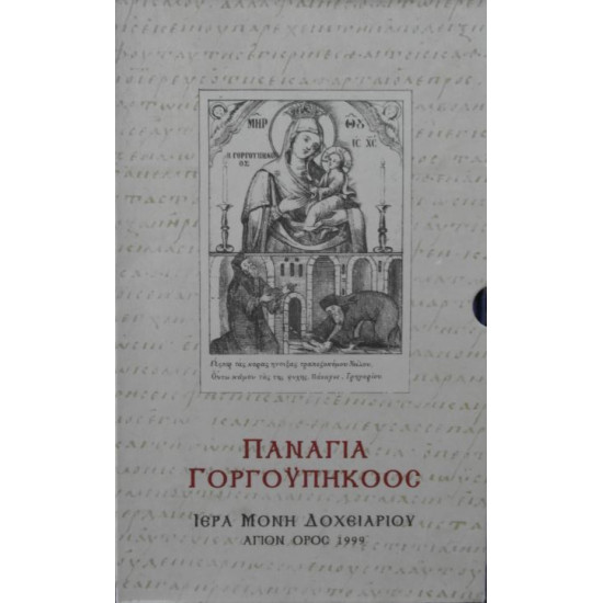 Παναγία Γοργοϋπήκοος - Ιερά Μονή Δοχειαρίου (2 τόμοι)