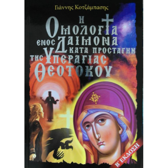 Η ομολογία ενός δαίμονα κατά προσταγήν της Υπεραγίας Θεοτόκου