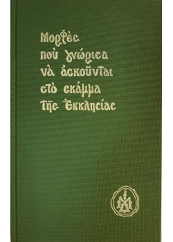 «Μορφές που γνώρισα να ασκούνται στο σκάμμα της Εκκλησίας». Καθηγουμένου Ι.Μ. Δοχειαρίου Αγίου Όρους Γέροντα Γρηγορίου