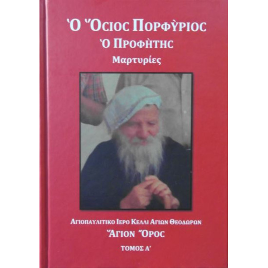 Ο Όσιος Πορφύριος ο Προφήτης - Μαρτυρίες