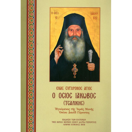 Ένας σύγχρονος Άγιος ~ Ο Όσιος Ιάκωβος (Τσαλίκης)