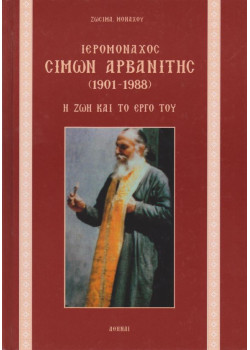 Ιερομόναχος Σίμων Αρβανίτης (1901-1988) - Η ζωή και το έργο του 