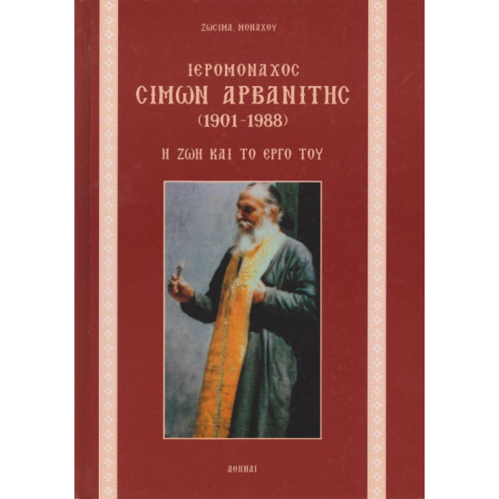 Ιερομόναχος Σίμων Αρβανίτης (1901-1988)- Η ζωή και το έργο του 