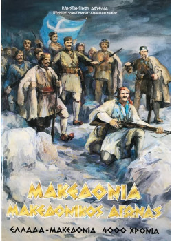 Μακεδονία - Μακεδονικός αγώνας