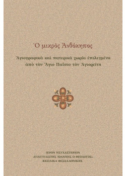 Ο μικρός Ανθόκηπος - Αγιογραφικά και πατερικά χωρία επιλεγμένα από τον Άγιο Παΐσιο τον Αγιορείτη