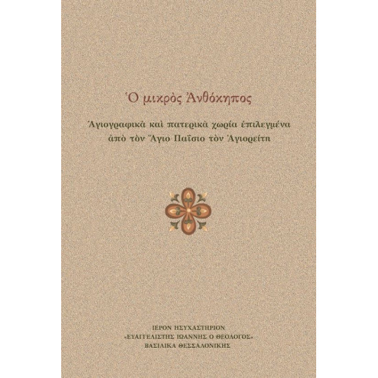 Ο μικρός Ανθόκηπος - Αγιογραφικά και πατερικά χωρία επιλεγμένα από τον Άγιο Παΐσιο τον Αγιορείτη