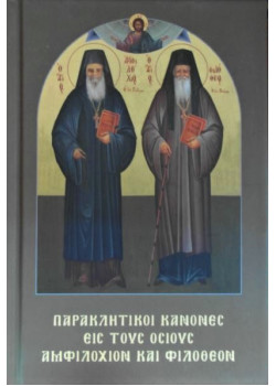 Παρακλητικοί κανόνες εις τους Όσιους Αμφιλόχιον και Φιλόθεον