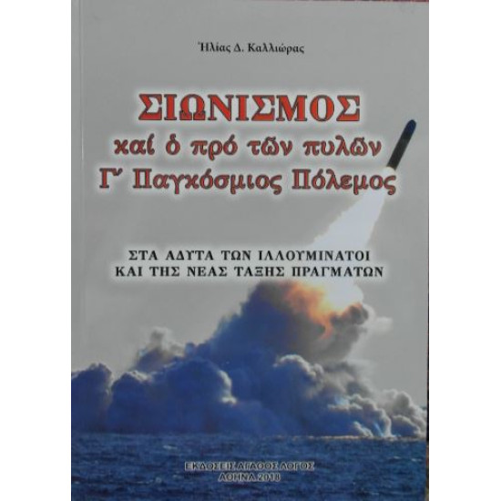 Σιωνισμός και ο προ των πυλών Γ' Παγκόσμιος Πόλεμος