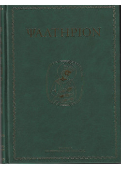 Ψαλτήριον