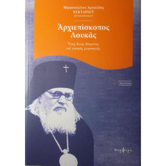 Αρχιεπίσκοπος Λουκάς - Ένας άγιος Ποιμένας και γιατρός χειρούργος