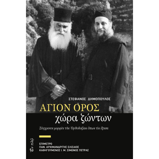 ΑΓΙΟΝ ΟΡΟΣ χώρα ζώντων - Σύγχρονες μορφές της ορθοδοξίας όπως τις έζησα