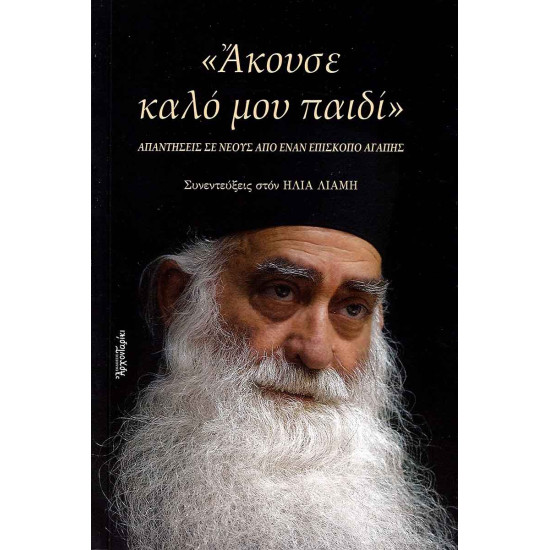 «Άκουσε καλό μου παιδί» - Απαντήσεις σε νέους από έναν Επίσκοπο αγάπης