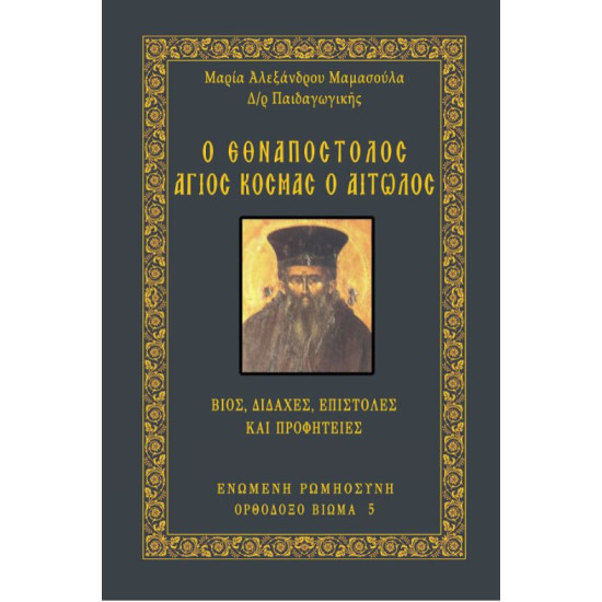 Ο Εθναπόστολος Άγιος Κοσμάς ο Αιτωλός - Βίος, διδαχές, επιστολές και Προφητείες