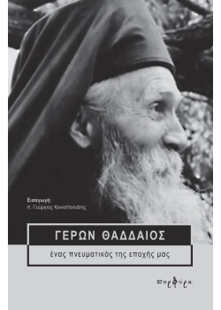 ΓΕΡΩΝ ΘΑΔΔΑΙΟΣ - Ένας πνευματικός της εποχής μας