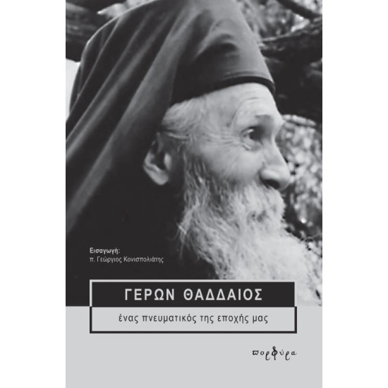 ΓΕΡΩΝ ΘΑΔΔΑΙΟΣ - Ένας πνευματικός της εποχής μας