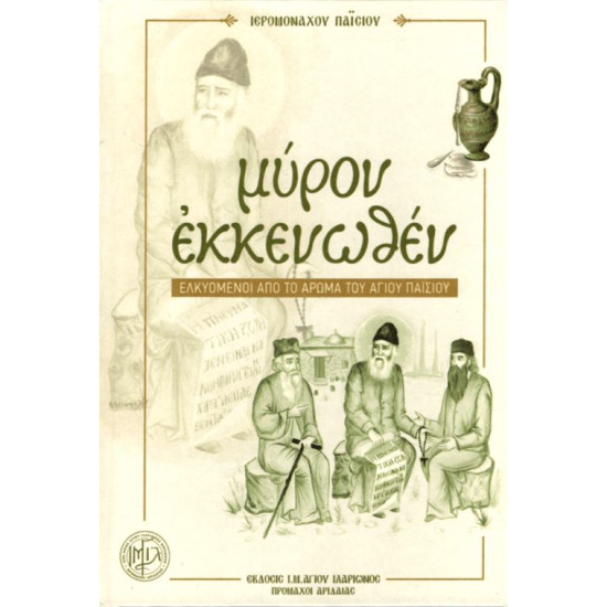 Μύρον Εκκενωθέν – Ελκυόμενοι από το άρωμα του Αγίου Παϊσίου