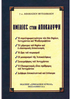 Ομιλίες στην Αποκάλυψη (π. Αθανασίου Μυτιληναίου)