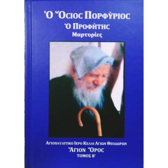 Ο Όσιος Πορφύριος ο Προφήτης, Μαρτυρίες - ΤΟΜΟΣ Β'