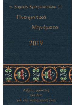 Πνευματικά Μηνύματα 2019 - π. Συμεών Κραγιόπουλος