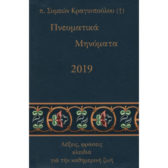Πνευματικά Μηνύματα 2019 - π. Συμεών Κραγιόπουλος