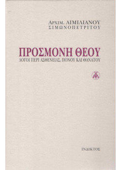 ΠΡΟΣΜΟΝΗ ΘΕΟΥ - Λόγοι περί ασθενείας, πόνου & θανάτου (Αρχιμ. Αιμιλιανού Σιμωνοπετρίτου)