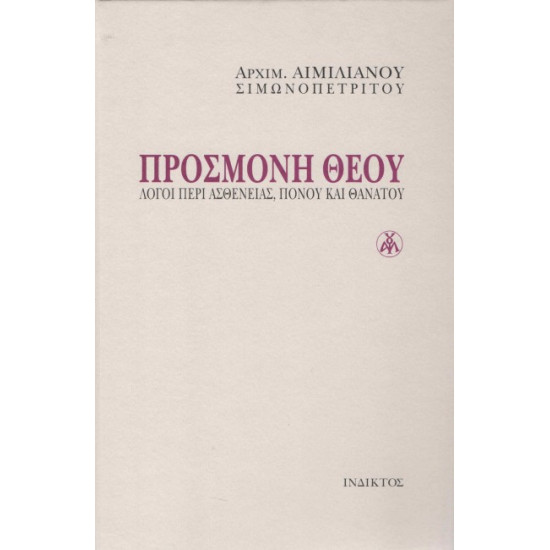 ΠΡΟΣΜΟΝΗ ΘΕΟΥ - Λόγοι περί ασθενείας, πόνου & θανάτου (Αρχιμ. Αιμιλιανού Σιμωνοπετρίτου)