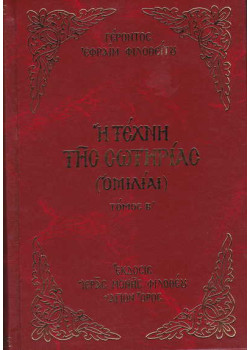 Η τέχνη της σωτηρίας - Τόμος Β' (Γέροντος Εφραίμ Φιλοθεϊτου)