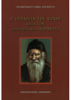 Η θεραπεία της ψυχής κατά τον όσιο γέροντα Πορφύριο