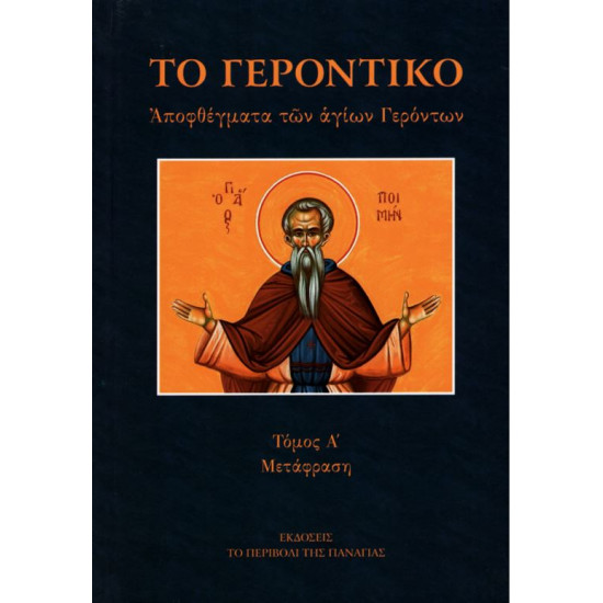 Το Γεροντικό - Αποφθέγματα των Αγίων Γερόντων