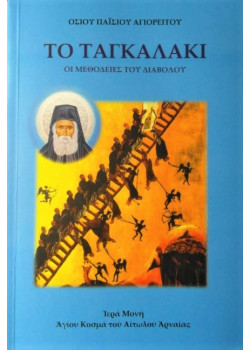 ΤΟ ΤΑΓΚΑΛΑΚΙ - Οι μεθοδείες του διαβόλου