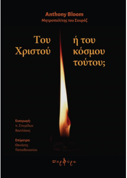 Του Χριστού ή του κόσμου τούτου; - Anthony Bloom