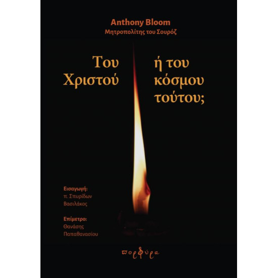 Του Χριστού ή του κόσμου τούτου; - Anthony Bloom