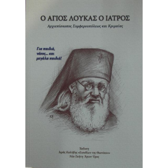 Ο Άγιος Λουκάς ο Ιατρός - Αρχιεπίσκοπος Συμφερουπόλεως και Κριμαίας