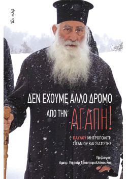 ΔΕΝ ΕΧΟΥΜΕ ΑΛΛΟ ΔΡΟΜΟ ΑΠΟ ΤΗΝ ΑΓΑΠΗ!