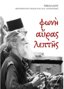 Φωνή αύρας λεπτής