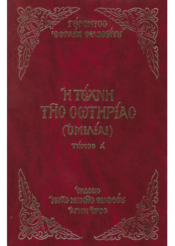 Η Τέχνη της Σωτηρίας (Τόμος Α') - Γέροντος Εφραίμ Φιλοθεΐτου