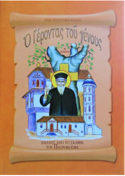 Ο Γέροντας του γένους - Διδαχές από το σκαμνί του Πατροκοσμά